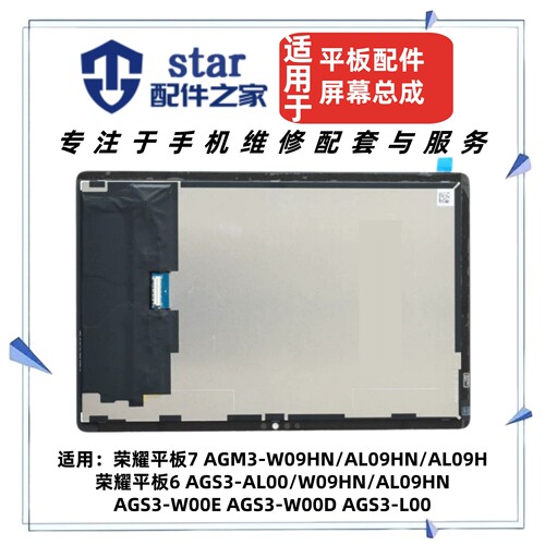 适用荣耀平板6 7 10.1寸屏幕总成 AGS3 AGM3-AL00 W09HN W00 L00