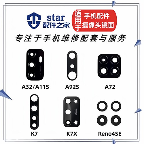 适用OPPO A72 A32 A11S K7 A92S RENO4SE K7X后置摄像头镜面镜片