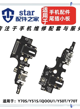 适用VIVO Y70S Y51S iQOOU1 Y50T 70T尾插充电小板耳机送话器排线