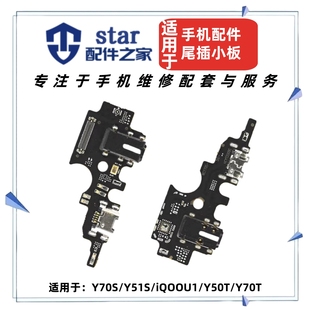 Y50T 适用VIVO iQOOU1 Y51S 70T尾插充电小板耳机送话器排线 Y70S