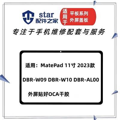 适用MatePad 11寸 2023款盖板DBR-W09/W10/AL00外屏幕触摸玻璃OCA