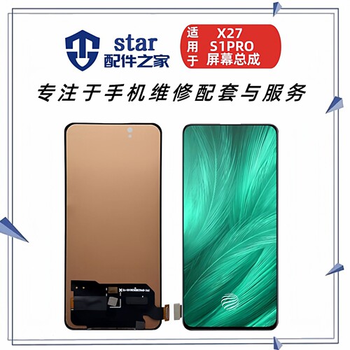 适用VIVO X27 X27Pro S1Pro V15Pro屏幕总成液晶触摸内外一体显示