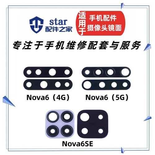 适用于Nova6 Nova6se摄像头镜面 手机后置照相机镜片 玻璃镜头盖