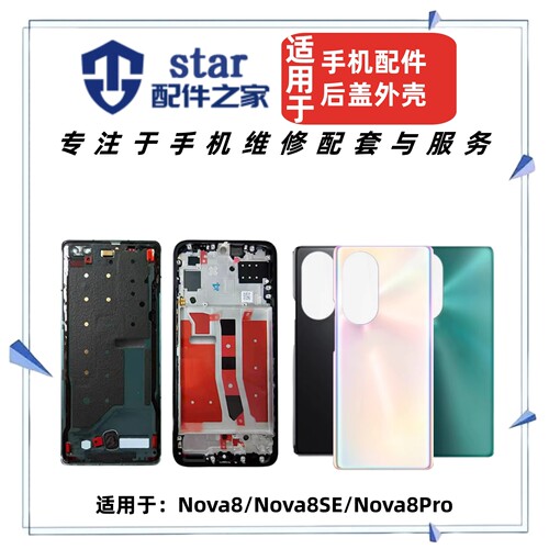 适用于Nova8 8Pro 8SE电池后盖手机外壳屏框前壳中框边框A面支架