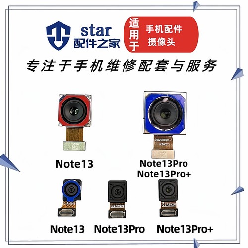 适用红米Note13 Note13Pro Note13Pro+前置后置摄像头手机照相机