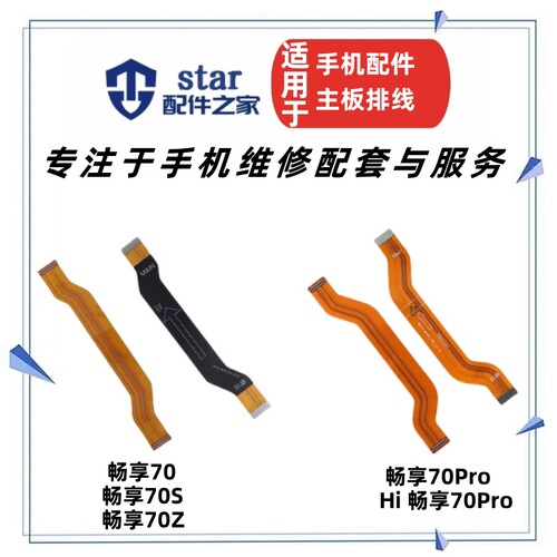 适用Hi 畅享70 70pro 70S 70Z屏幕显示主板连接排线 尾插充电小板