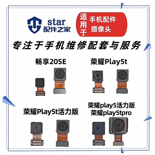 适用畅享20SE 荣耀play5t play5活力版 play5tpro前置后置摄像头