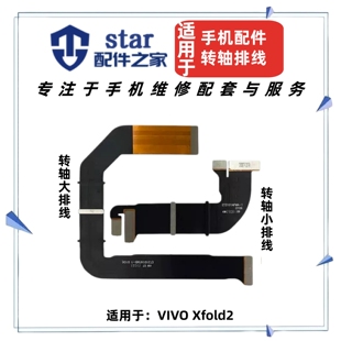 适用VIVO xfold2中轴转轴排线 折叠屏幕转轴显示连接主板链接排线