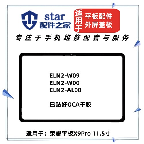 适用荣耀平板X9Pro 11.5 2025款 ELN2-W09外屏幕玻璃盖板手写触摸