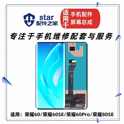 适用于荣耀60 60Pro 60se 荣耀80SE屏幕总成 手机液晶显示触摸