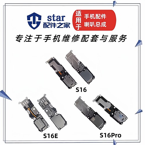 适用VIVO S16 S16E S16Pro喇叭总成 手机扬声器外放振铃响铃听筒