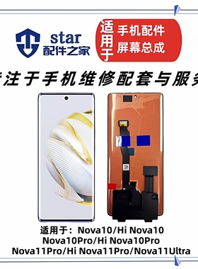 适用于Hi Nova10 10Pro Nova11Pro 11Ultra屏幕总成 液晶显示触摸