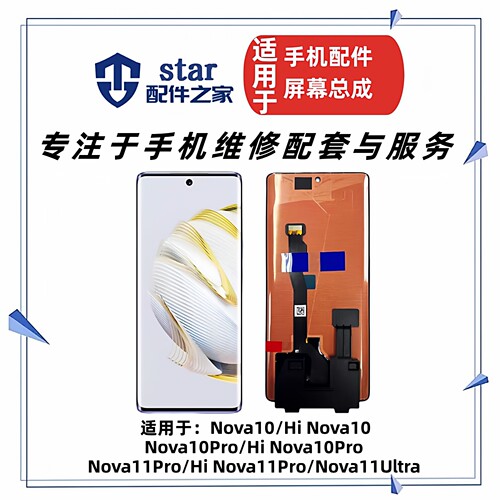 适用于Hi Nova10 10Pro Nova11Pro 11Ultra屏幕总成 液晶显示触摸