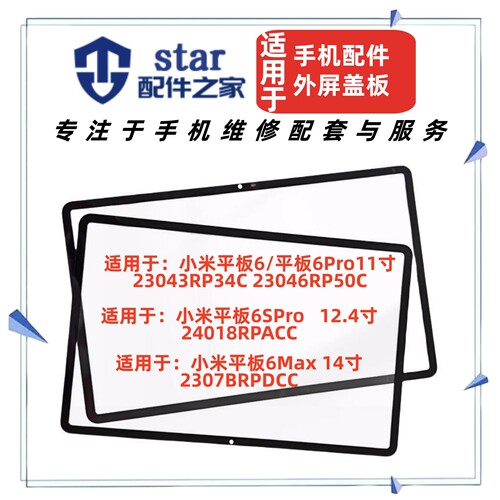 适用于小米平板6 6Pro 6SPro 6Max Pad触摸外屏幕盖板手写OCA干胶