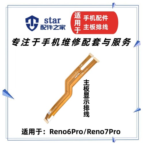 Reno6Proreno7pro主板显示排线