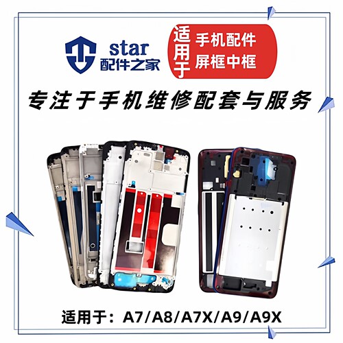 适用OPPO A7X A7 A9X F9 A9 A8电池后盖外壳前壳边框屏幕中框A面
