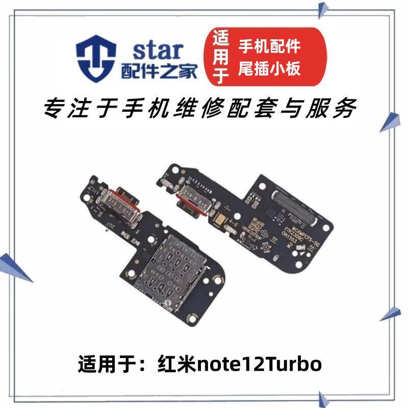 适用红米note12Turbo 小米POCOF5尾插小板送话器卡座充电USB接口