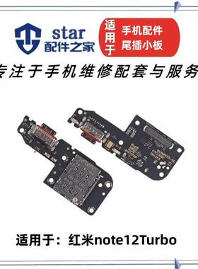 适用红米note12Turbo 小米POCOF5尾插小板送话器卡座充电USB接口