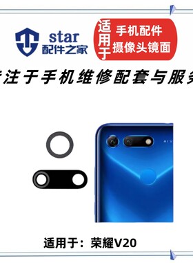 荣耀V20后置摄像头镜面PCT-AL10
