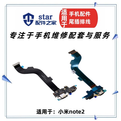 适用小米note2充电尾插小板送话
