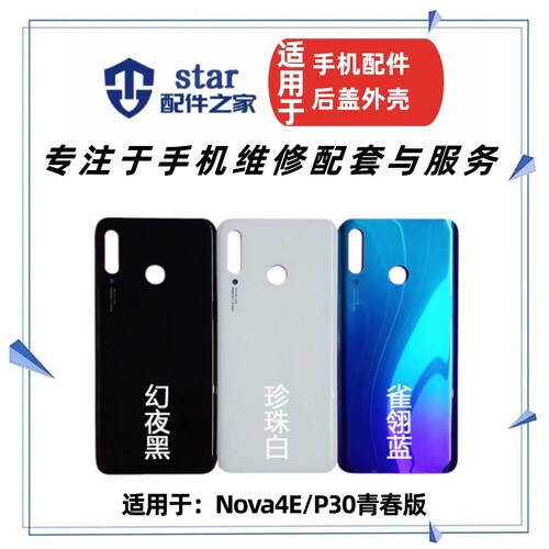 NOVA4EP30青春版后盖外壳