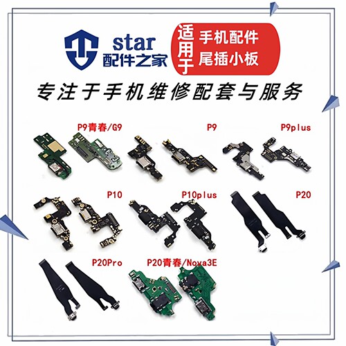 适用P9 P9plus P10plus P20 pro G9青春版尾插充电小板送话器排线