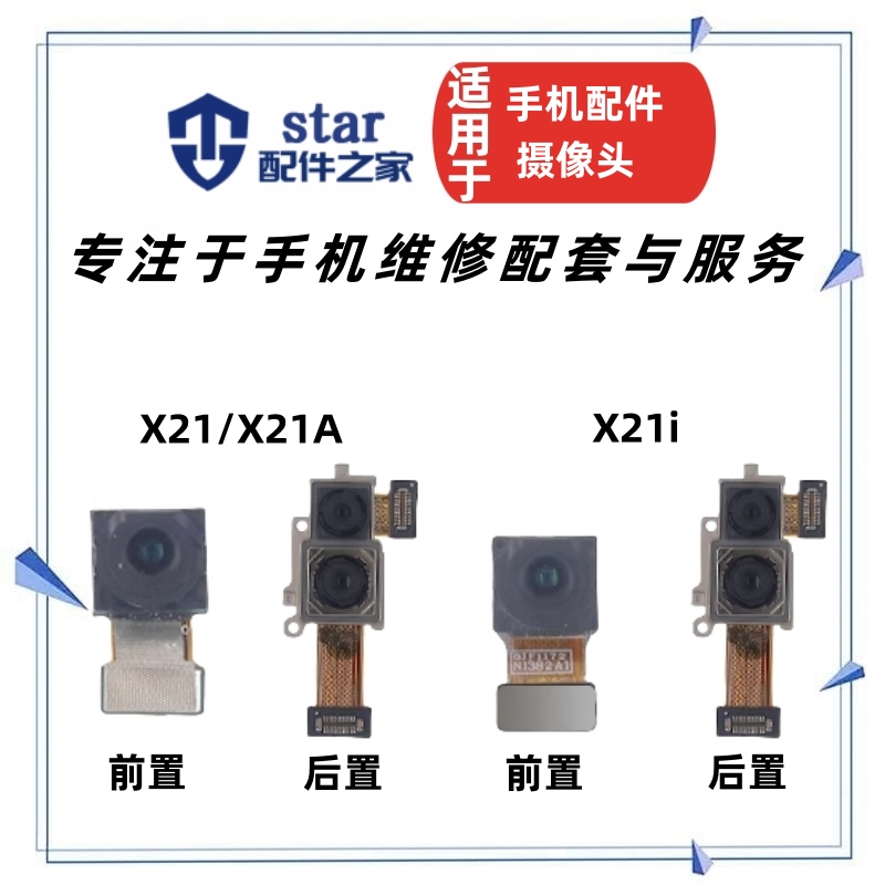 适用VIVO X21后置摄像头 X21ia前置摄像头 x21a x21i照相机头镜