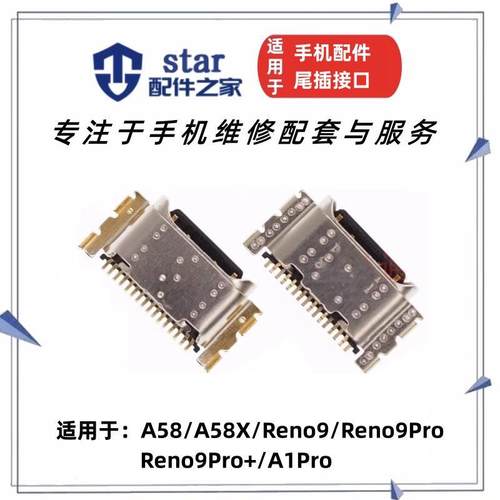 适用OPPO Reno9 Reno9PRO PRO+ A58 A58X A1PRO单尾插USB充电接口