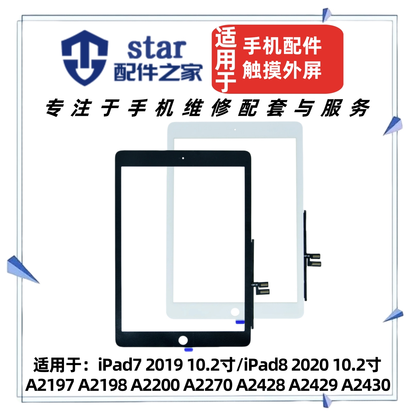 适用iPad7/8 10.2寸 2019 2020触摸屏A2197/98 A2270 A2428/29/30