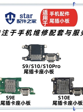 适用vivo S9 S9E S10 10E 10Pro尾插充电小板 送话器卡座卡槽排线