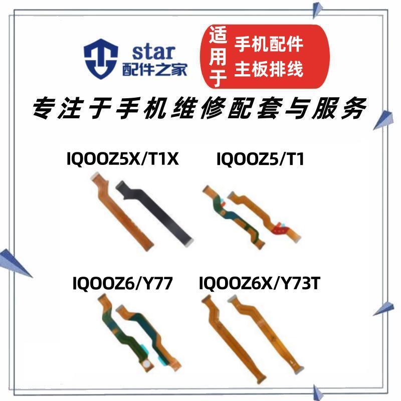 IQOOZ5IQOOZ5XT1T1X主板排线