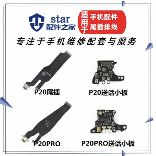 适用P20 P20PRO EML CLT-AL00尾插充电主板连接排线送话器小板