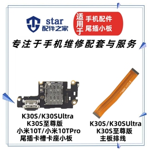 适用红米小米10T K30S Ultra至尊尾插充电小板卡槽卡座送话器排线