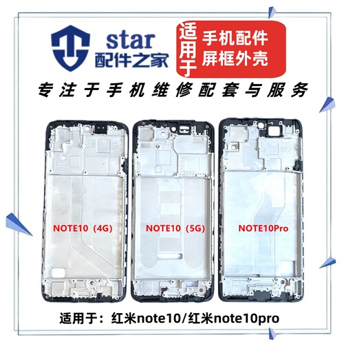 适用于红米note10 note10pro前壳中框屏幕边框外壳支架A面机壳