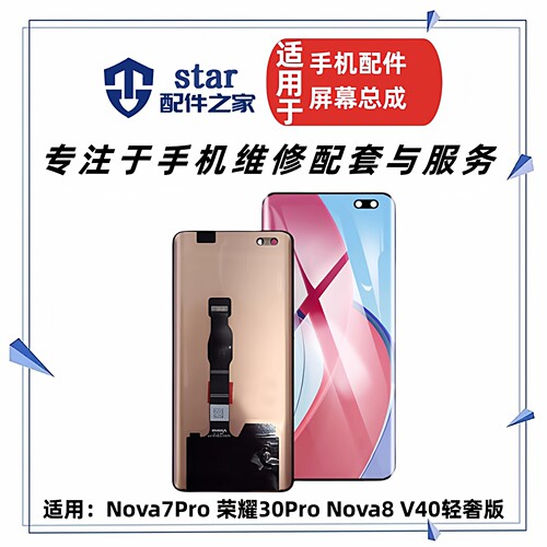 适用Nova7Pro 荣耀30Pro Nova8 V40轻奢版屏幕总成 手机液晶显示