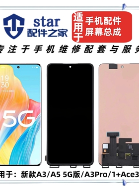适用于OPPO A3 A5 5G A3Pro 一加 1+Ace3V Nord4屏幕总成液晶显示