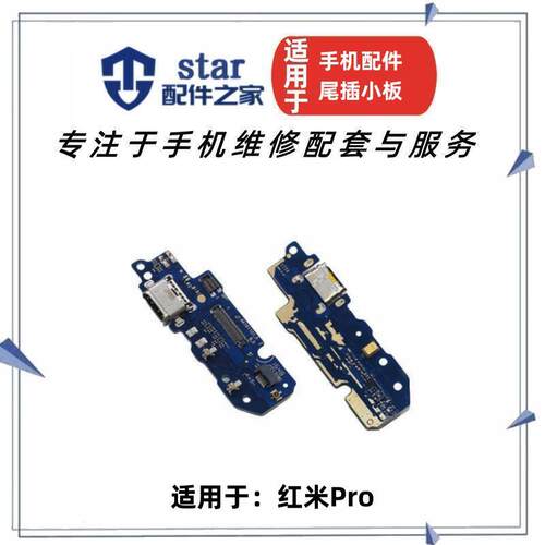 适用于红米Pro USB数据充电尾插接口送话器小板主板显示连接排线