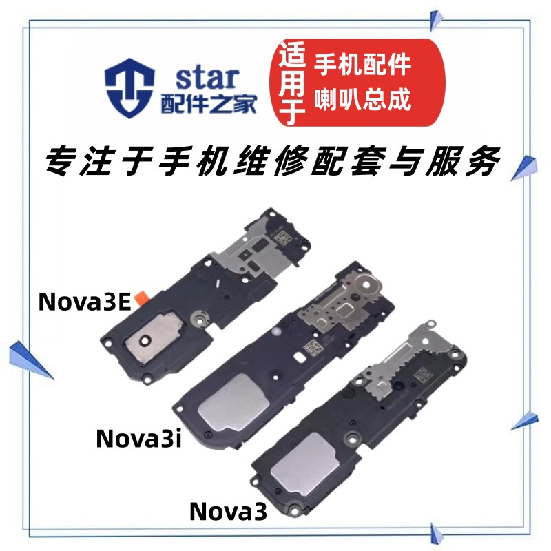 适用Nova3 Nova3i喇叭总成 PAR INE-AL00手机扬声器听筒响铃振铃