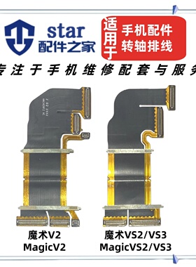 适用荣耀Magic魔术V2 VS2 VS3折叠转轴排线 显示触摸屏幕主板排线