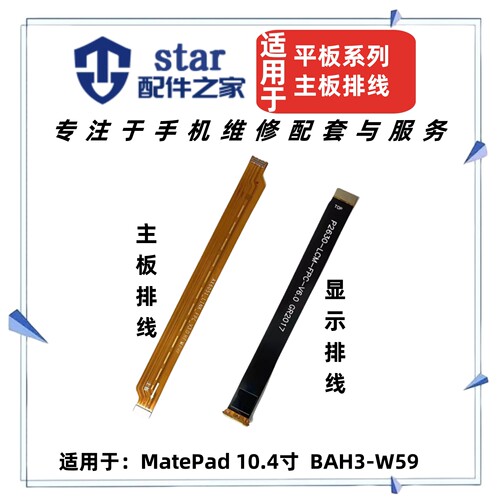 适用平板MatePad 10.4寸 BAH3-W59尾插充电连接主板屏幕显示排线