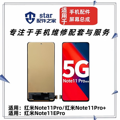 适用红米note11Pro note11EPro Note11Pro+屏幕总成 液晶显示触摸