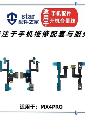 适用魅族M462 MX4pro开机排线音量排线 MX4pro电源开关机按键排线