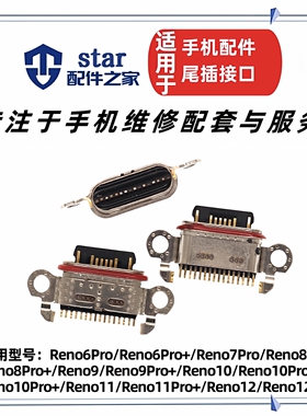 适用OPPO Reno6Pro Pro+ 7 8 9Pro Reno10 10Pro 11 12充电尾插口