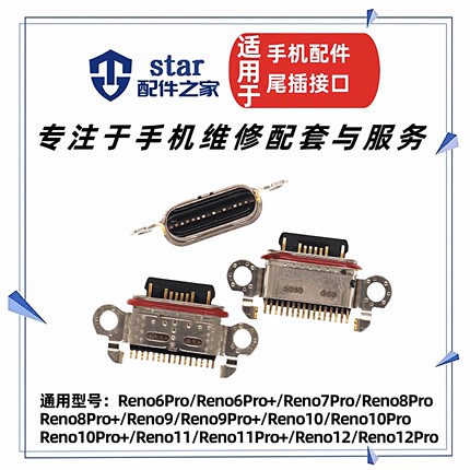 适用OPPO Reno6Pro Pro+ 7 8 9Pro Reno10 10Pro 11 12充电尾插口