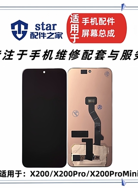 适用于VIVO X200 X200Pro X200ProMini屏幕总成 手机液晶显示触摸