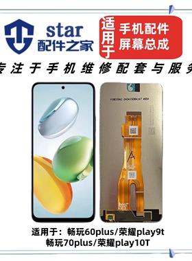 适用荣耀play9T 10T 畅玩60plus 70plus屏幕总成液晶显示触摸内外