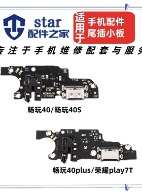 适用畅玩40 S 40plus 荣耀play7T尾插小板充电送话器耳机插孔排线