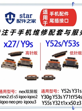 适用vivo Y52s Y53s Y31s Y54s X50 Y30G T1X X27 S5 Z5 Y9s 尾插