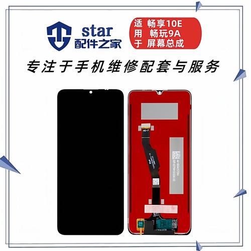 适用畅享10E 20E 荣耀畅玩9A屏幕总成显示手机触摸液晶内外一体屏