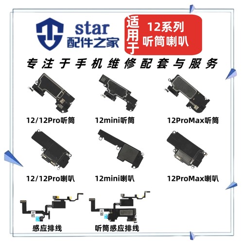 适用于12 12Pro 12mini 12ProMax听筒感光感应排线喇叭总成扬声器